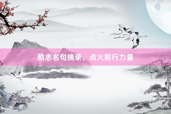 励志名句摘录，点火前行力量
