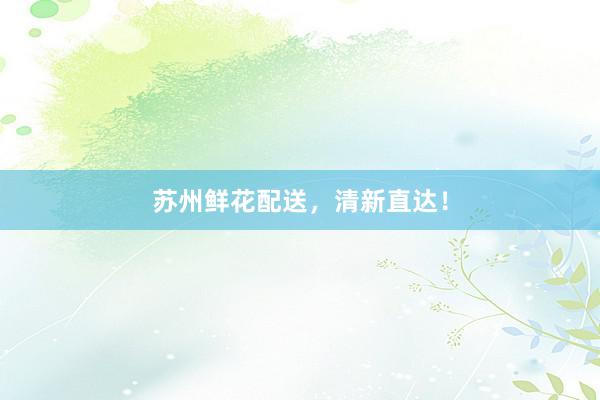苏州鲜花配送,清新直达!